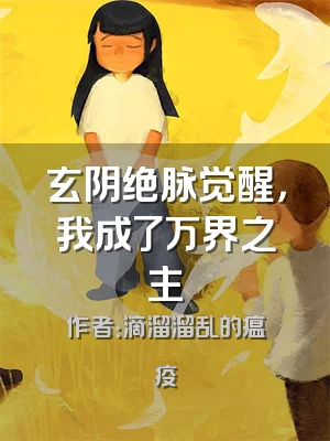 玄阴绝脉觉醒，我成了万界之主