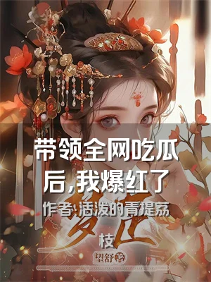 带领全网吃瓜后，我爆红了