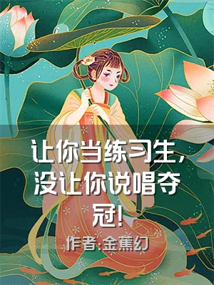 让你当练习生，没让你说唱夺冠！