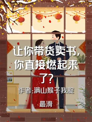 让你带货卖书，你直接燃起来了？