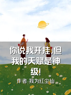 你说我开挂，但我的天赋是神级！