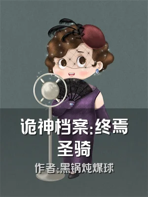 诡神档案：终焉圣骑