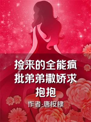 捡来的全能疯批弟弟撒娇求抱抱