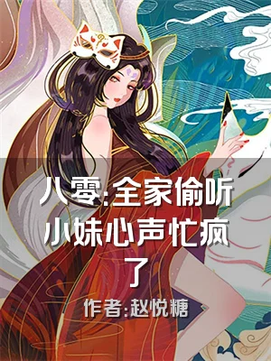 八零：全家偷听小妹心声忙疯了