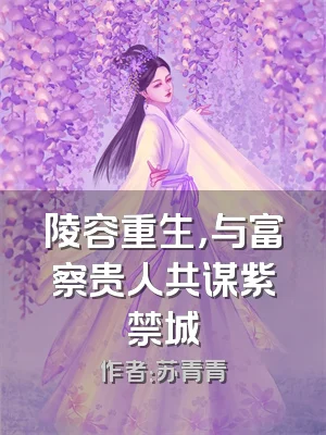 陵容重生，与富察贵人共谋紫禁城