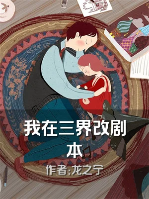 我在三界改剧本