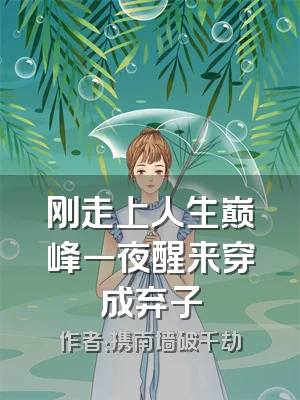 刚走上人生巅峰一夜醒来穿成弃子