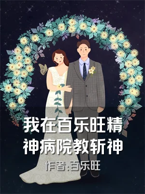我在百乐旺精神病院教斩神