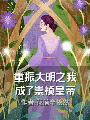 重振大明之我成了崇祯皇帝