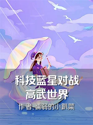 科技蓝星对战高武世界