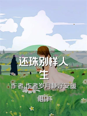 还珠别样人生
