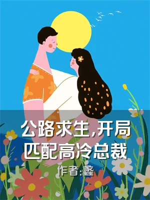 公路求生，开局匹配高冷总裁