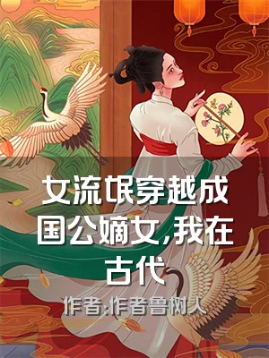 女流氓穿越成国公嫡女，我在古代