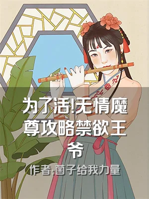 为了活！无情魔尊攻略禁欲王爷