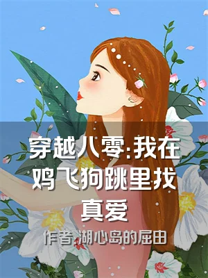 穿越八零：我在鸡飞狗跳里找真爱