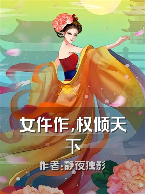 女仵作，权倾天下