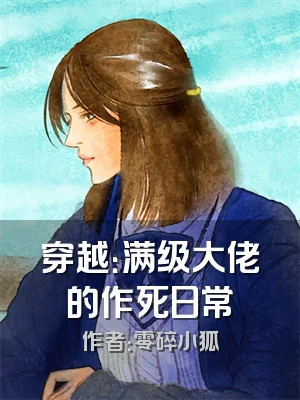 穿越：满级大佬的作死日常