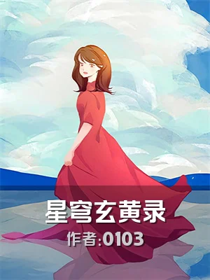 星穹玄黄录