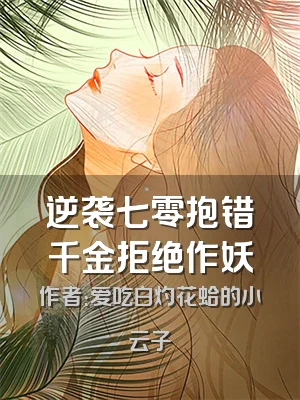 逆袭七零抱错千金拒绝作妖