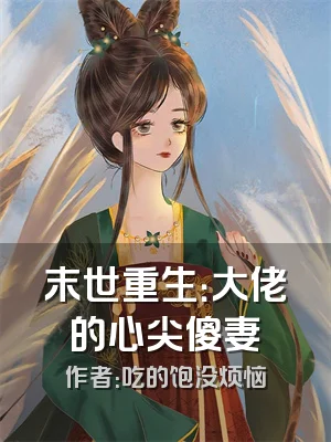 末世重生：大佬的心尖傻妻