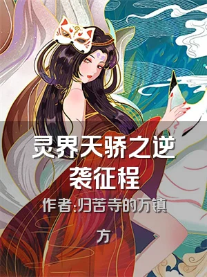 灵界天骄之逆袭征程