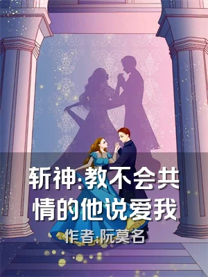 斩神：教不会共情的他说爱我