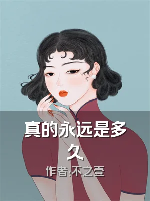 真的永远是多久