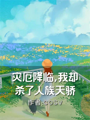 灾厄降临，我却杀了人族天骄