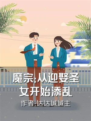 魔宗：从迎娶圣女开始添乱