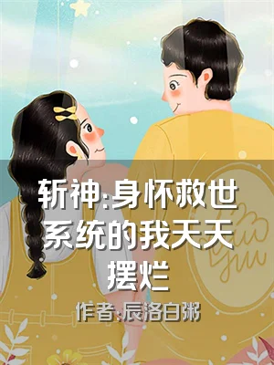 斩神：身怀救世系统的我天天摆烂