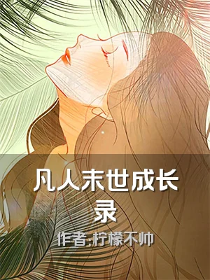 凡人末世成长录