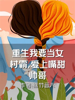 重生我要当女村霸，爱上嘴甜帅哥