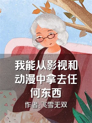 我能从影视和动漫中拿去任何东西