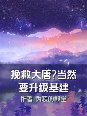 挽救大唐？当然要升级基建