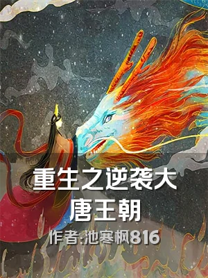 重生之逆袭大唐王朝