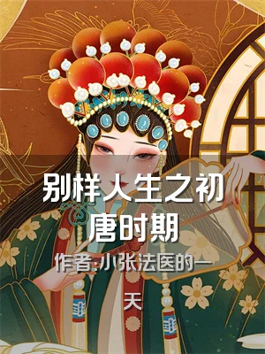 别样人生之初唐时期