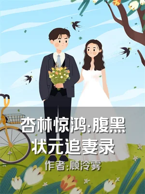 杏林惊鸿：腹黑状元追妻录