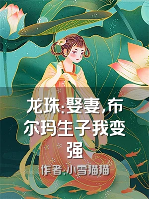 龙珠：娶妻，布尔玛生子我变强