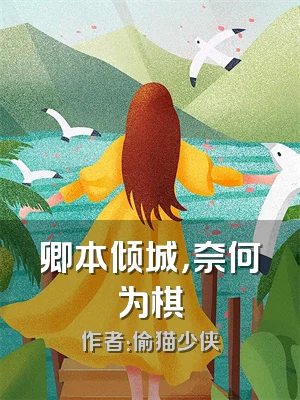 卿本倾城，奈何为棋