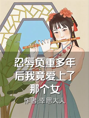 忍辱负重多年后我竟爱上了那个女