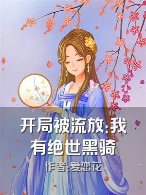 开局被流放：我有绝世黑骑