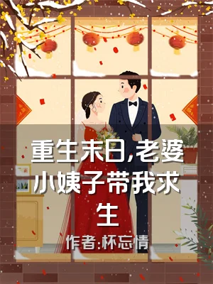 重生末日，老婆小姨子带我求生