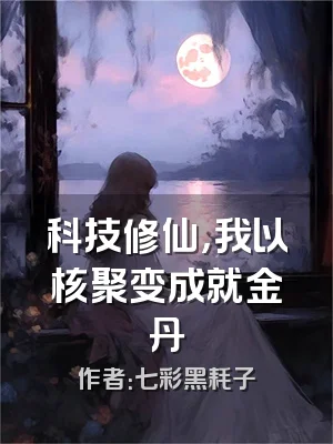科技修仙，我以核聚变成就金丹