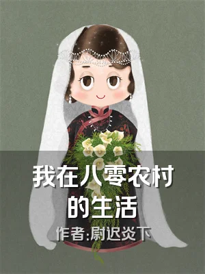 我在八零农村的生活