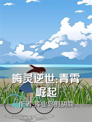 晦灵逆世：青霄崛起