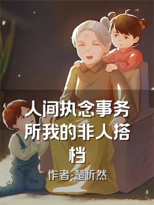 人间执念事务所我的非人搭档