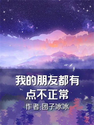 我的朋友都有点不正常