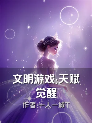 文明游戏：天赋觉醒