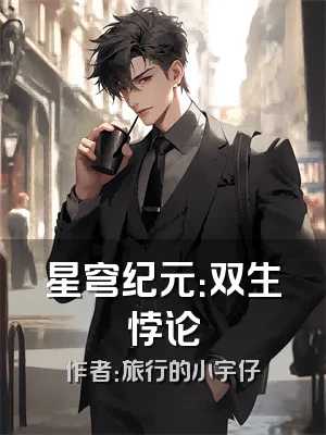 星穹纪元：双生悖论