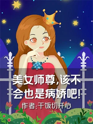 美女师尊，该不会也是病娇吧！
